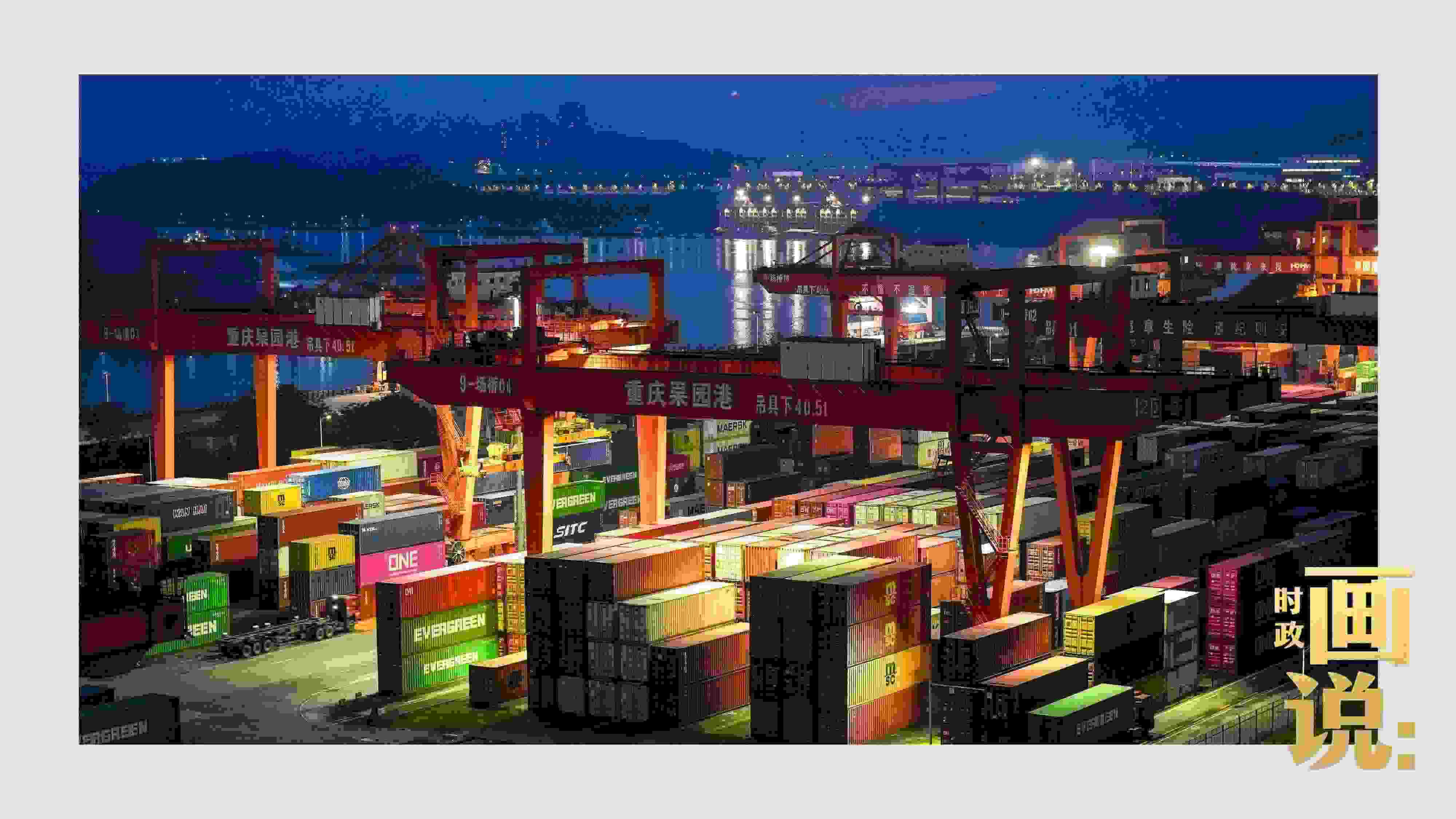 △入夜時(shí)分，果園港沿江碼頭平臺(tái)依然燈火通明，一派繁忙。