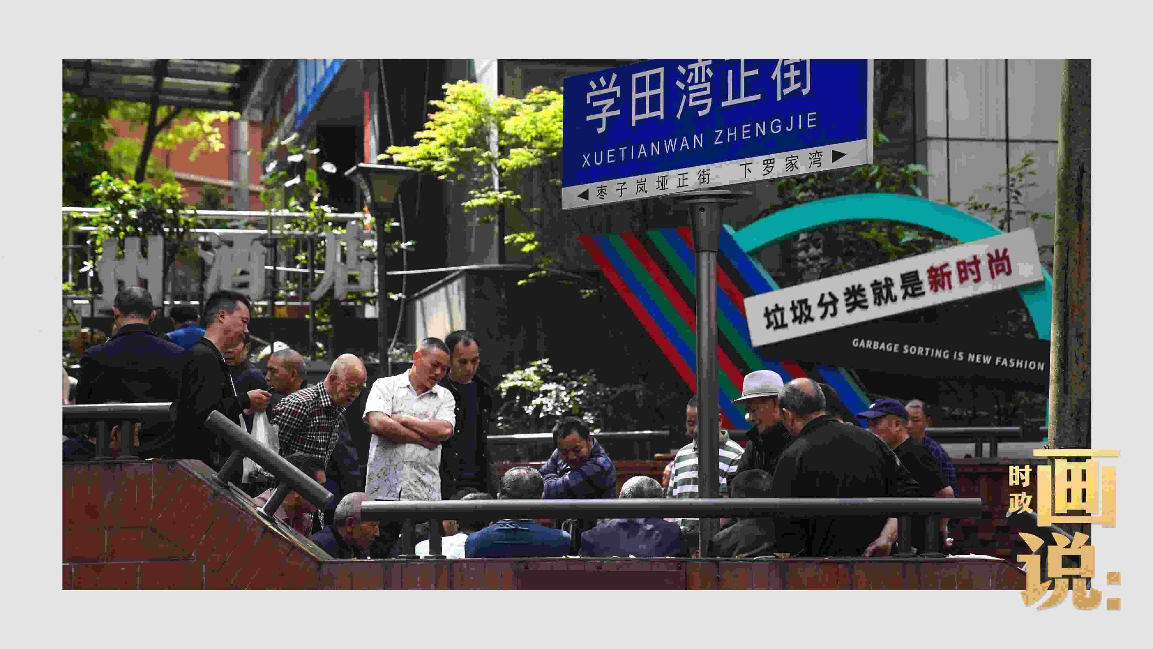 △街頭的棋局正酣，引得路人看入了迷。