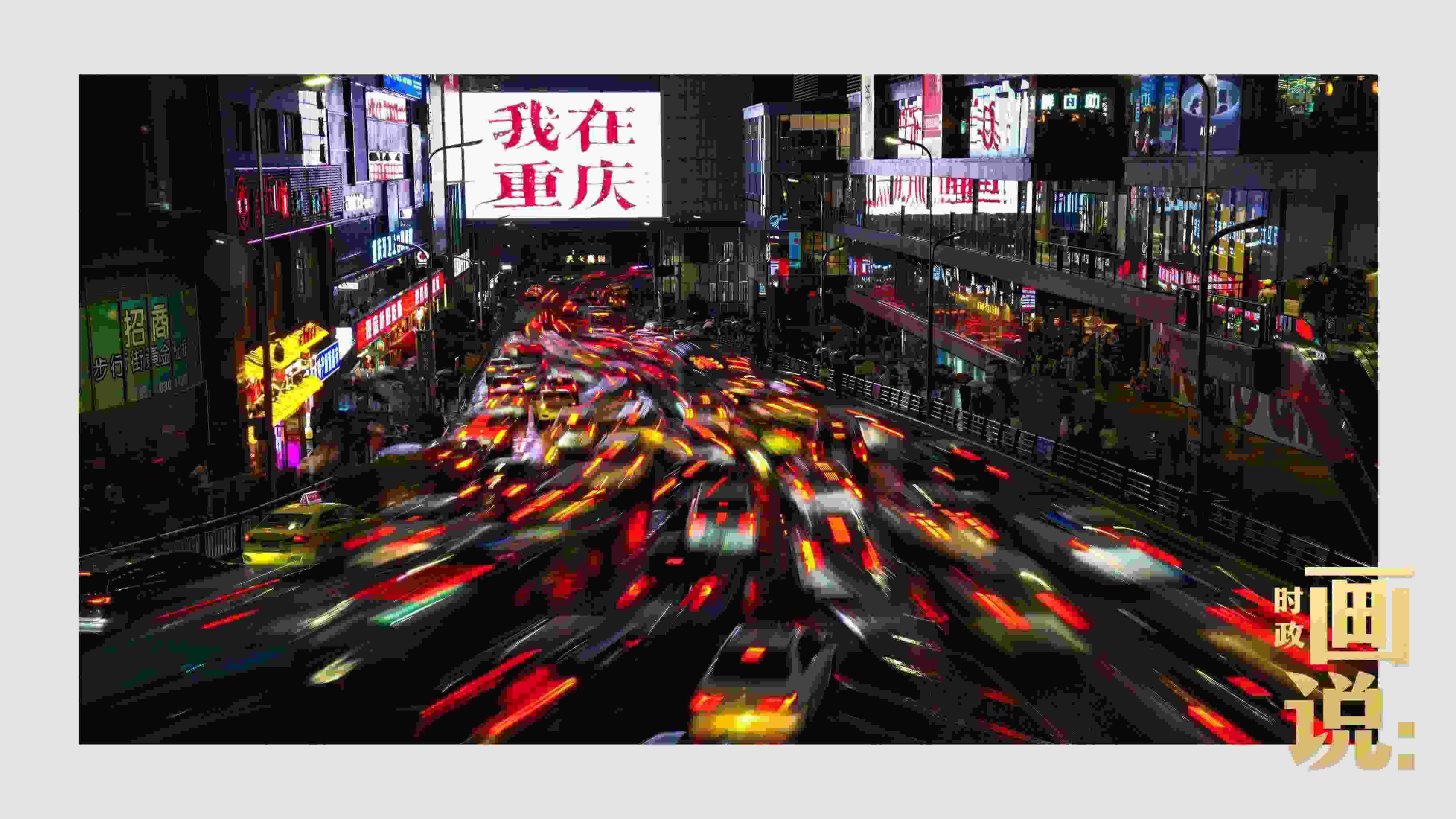 △夜幕初降，滾滾車流匯入城市的脈搏，五彩斑斕。