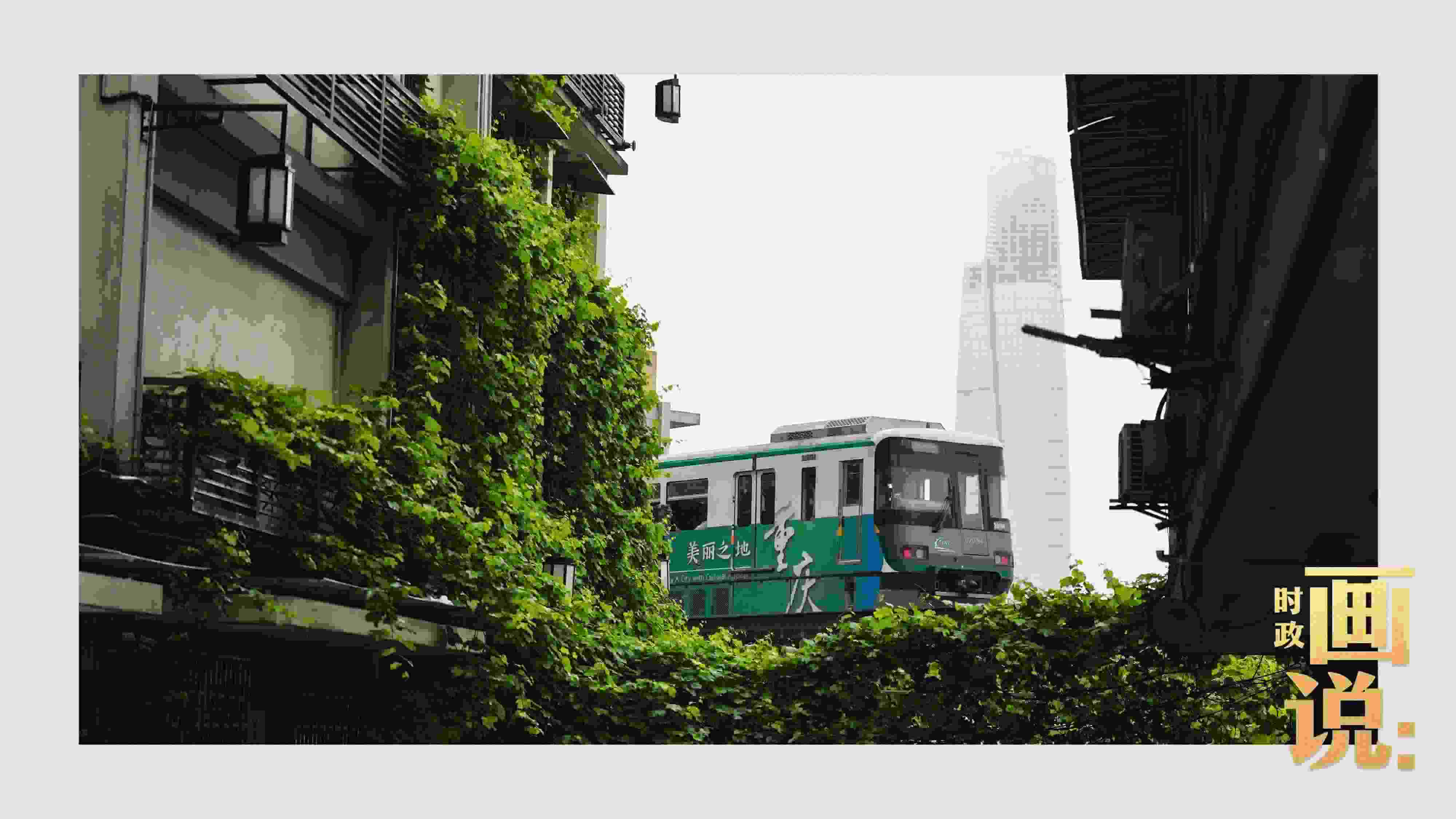 △一列輕軌列車駛出李子壩車站，穿行于樓宇之間。作為我國轄區(qū)面積和人口規(guī)模最大的城市，重慶智慧城市建設(shè)步伐正在不斷提速。