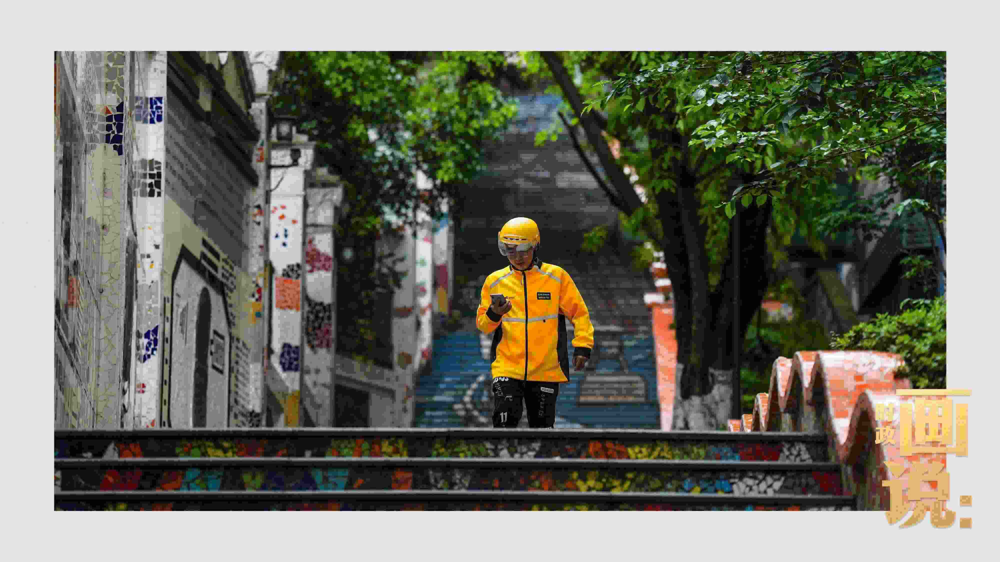 △棗子嵐埡正街，急匆匆的快遞“小哥”跑過五彩瓷磚臺階。