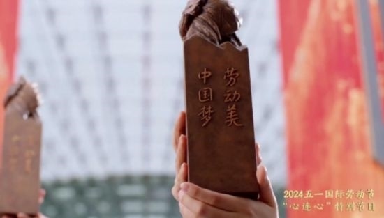 《中國夢·勞動美——2024五一國際勞動節(jié)“心連心”特別節(jié)目》：“三感”融會貫通，激發(fā)奮進(jìn)新征程強(qiáng)大動力