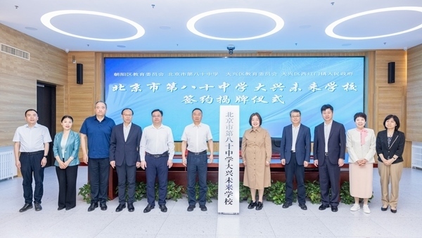 北京市第八十中學(xué)大興未來學(xué)校簽約揭牌。大興區(qū)教育融媒體中心供圖