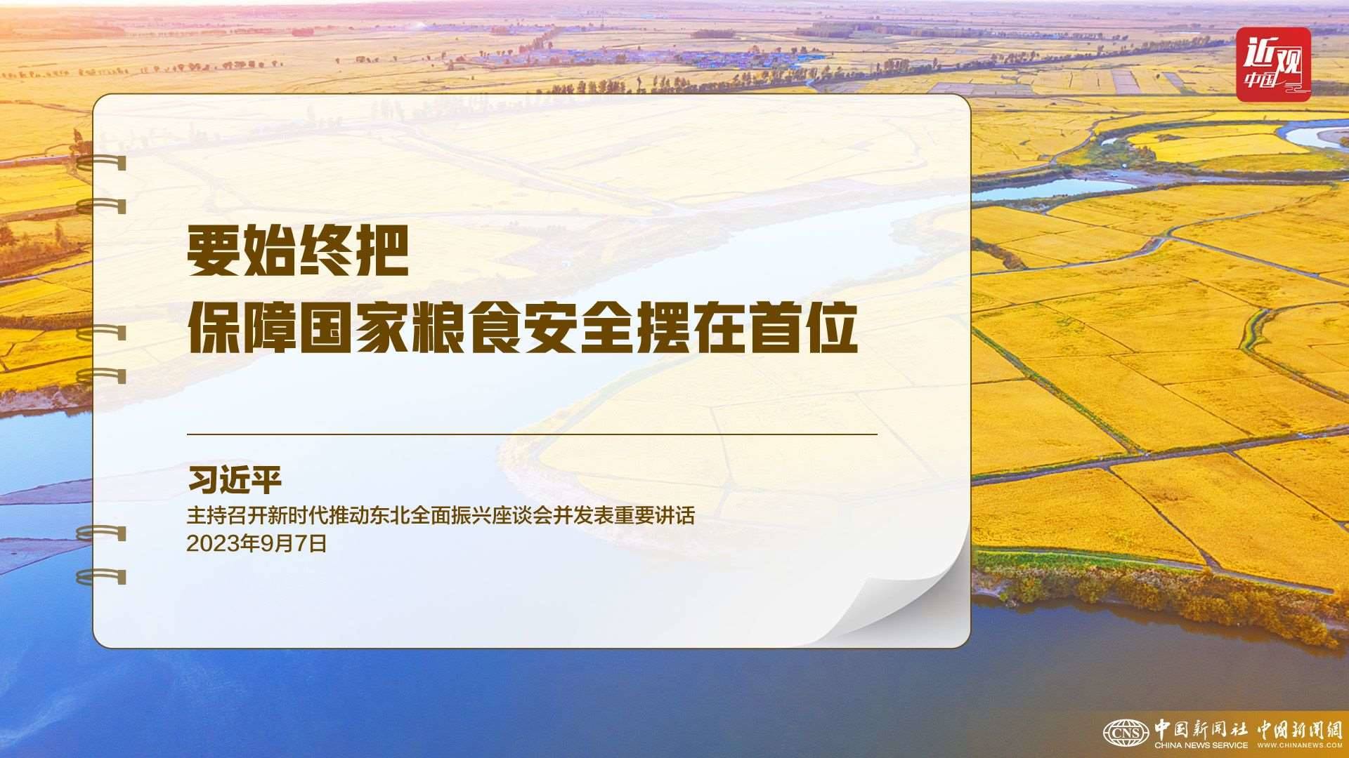 習(xí)近平：樹立大食物觀，構(gòu)建多元化食物供給體系
