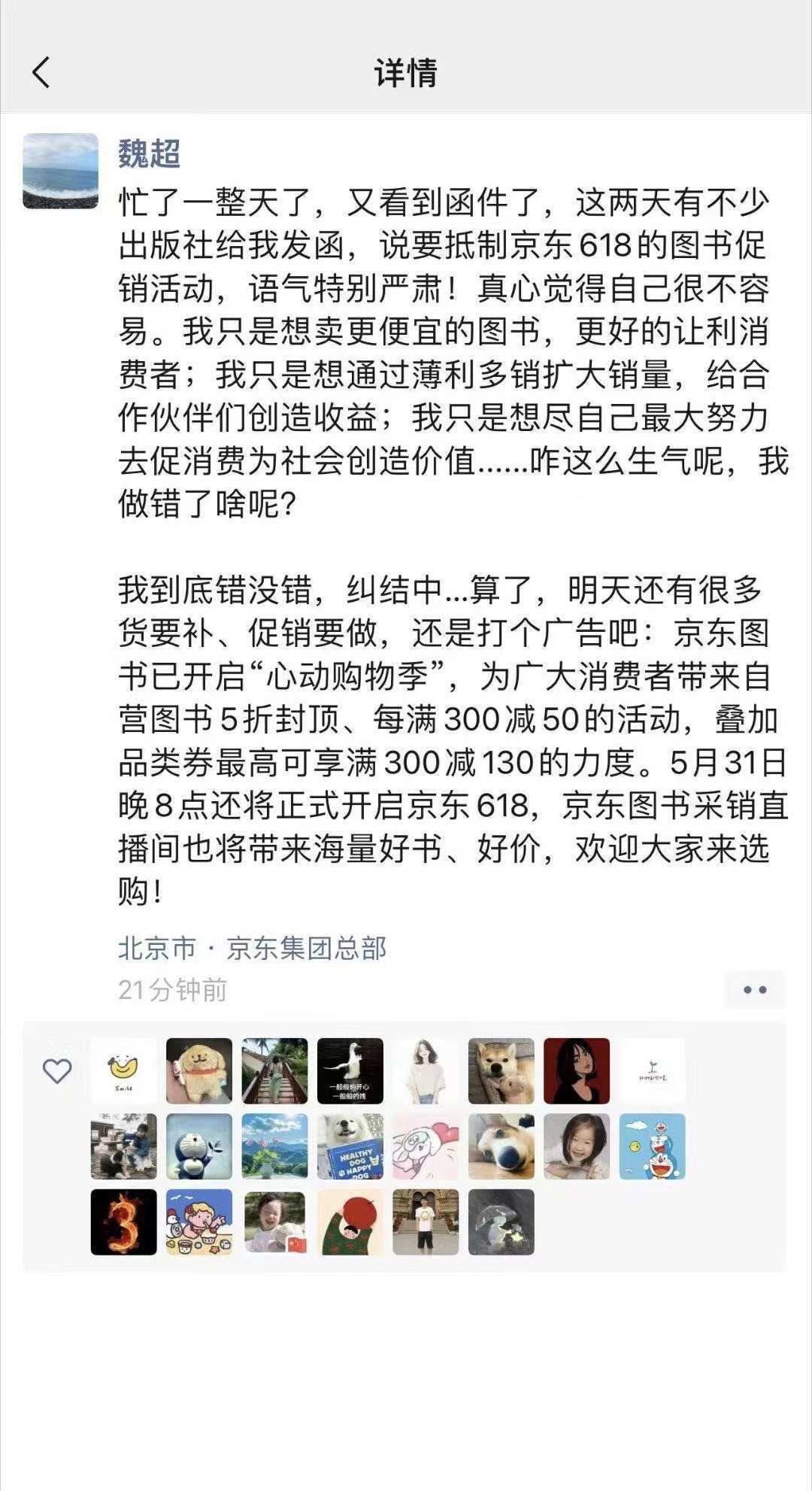 京東圖書采銷人員朋友圈截圖對(duì)爭(zhēng)議進(jìn)行回應(yīng)