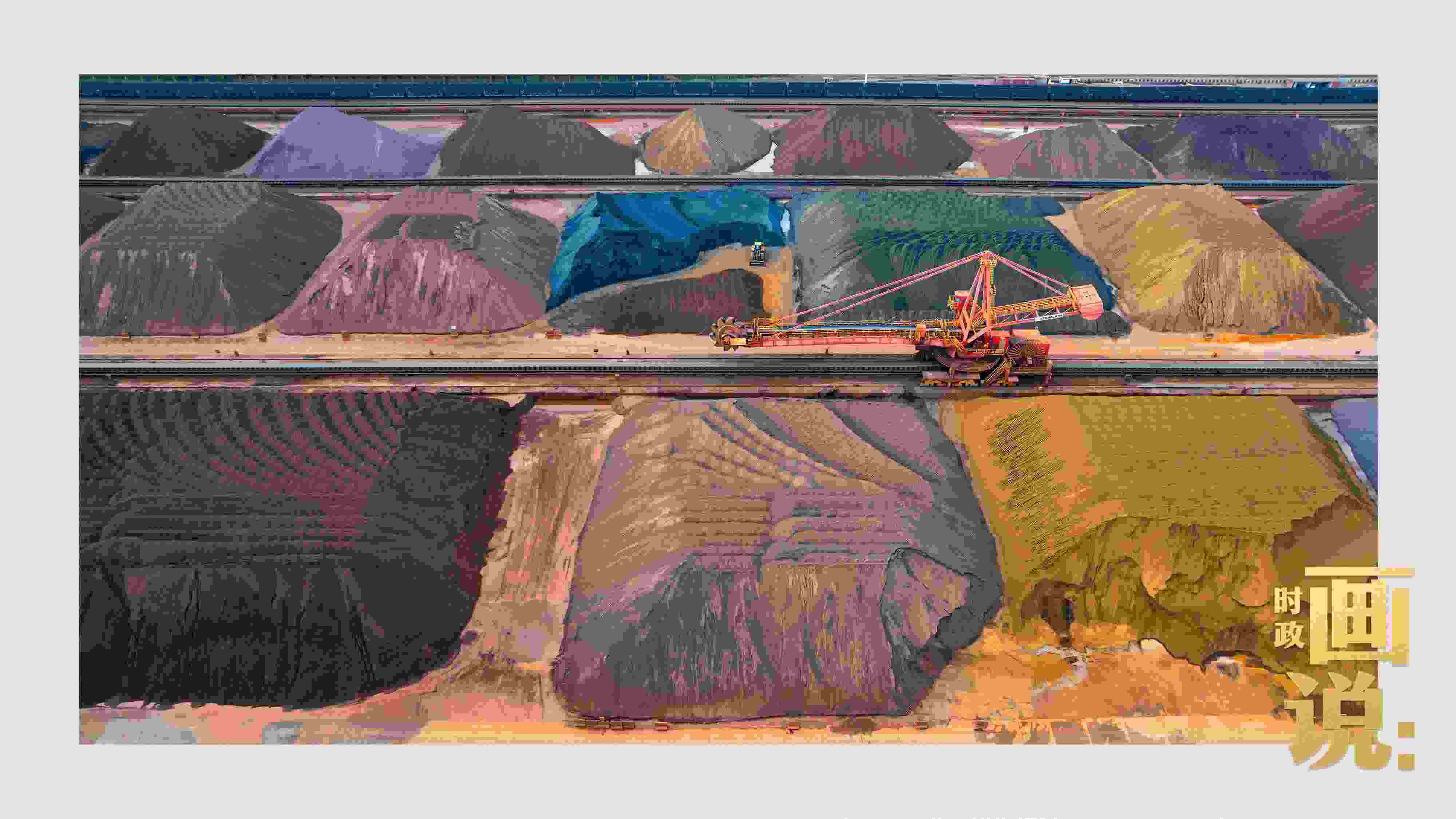 △港區(qū)內(nèi)的礦石堆場整理堆放著五顏六色的各類礦石、礦砂，宛如油畫。