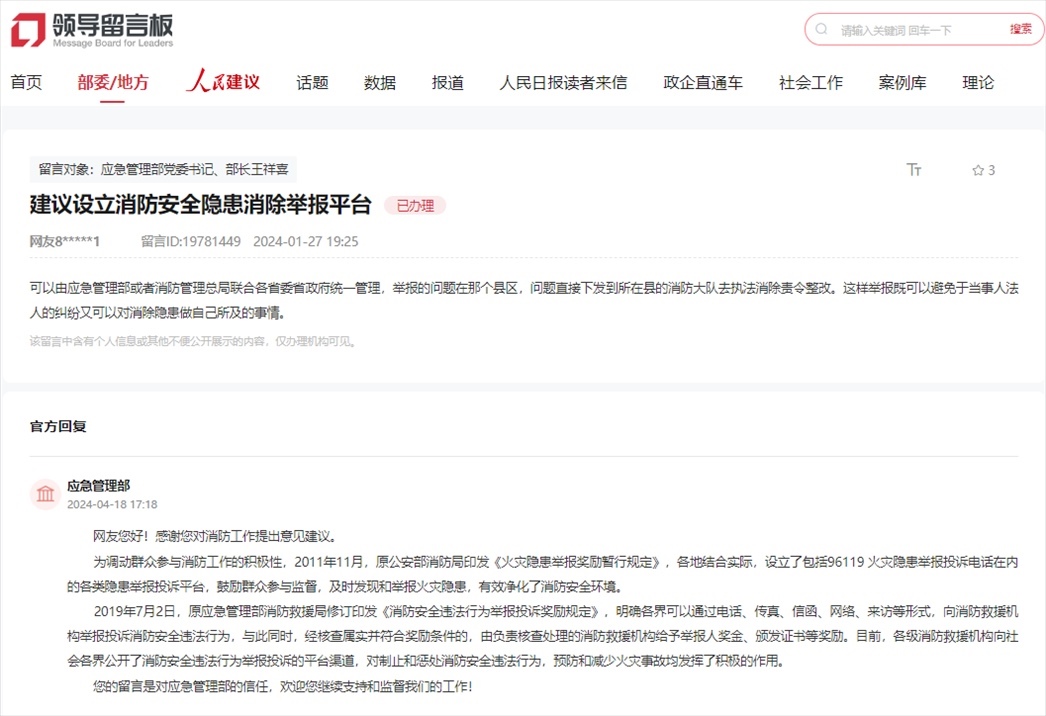 應(yīng)急管理部通過人民網(wǎng)“領(lǐng)導(dǎo)留言板”回復(fù)網(wǎng)友。