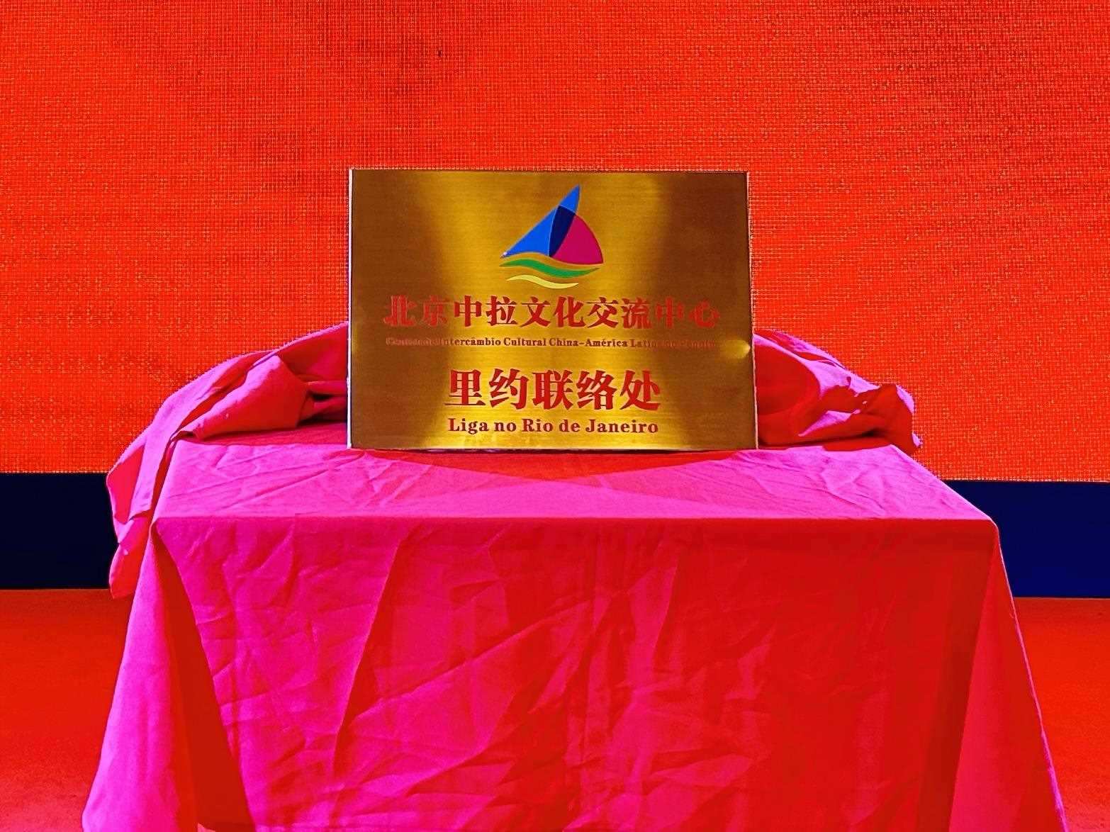 當?shù)貢r間6月3日，北京中拉文化交流中心巴西里約熱內(nèi)盧聯(lián)絡(luò)處揭牌儀式在巴西華人文化交流協(xié)會會館舉行。巴西華人文化交流協(xié)會供圖