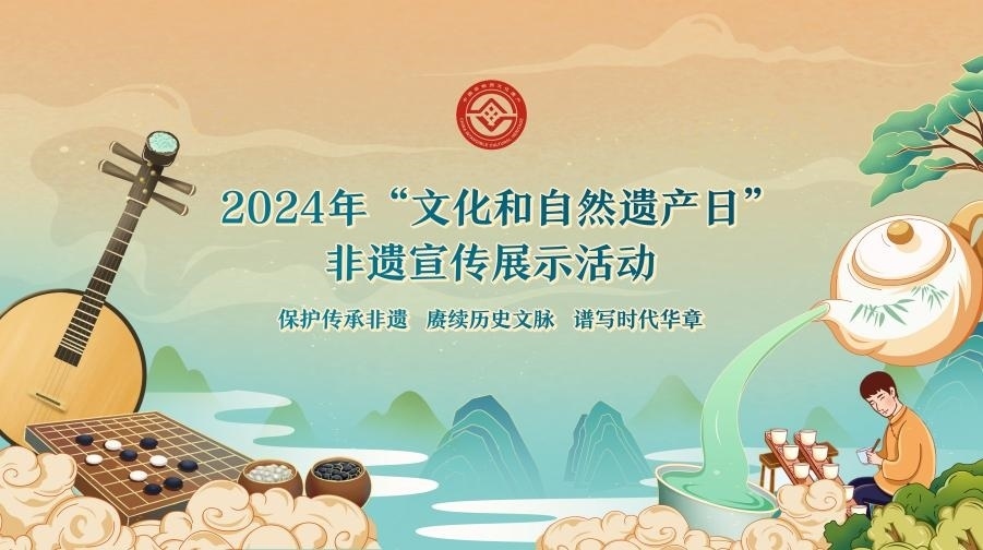2024年“文化和自然遺產(chǎn)日”非遺宣傳展示活動(dòng)海報(bào)。主辦方供圖