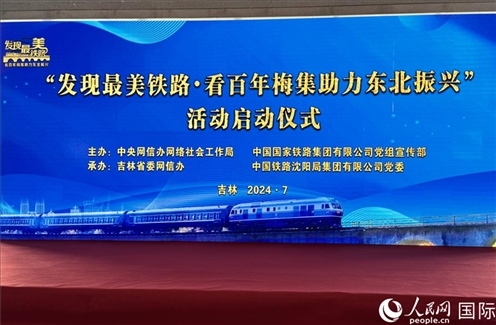 “發(fā)現(xiàn)最美鐵路·看百年梅集助力東北振興”網(wǎng)絡(luò)宣傳活動(dòng)現(xiàn)場(chǎng)。人民網(wǎng) 謝瑩攝