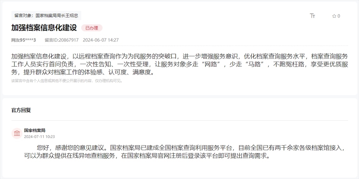 國家檔案局通過人民網(wǎng)“領導留言板”回復網(wǎng)友。