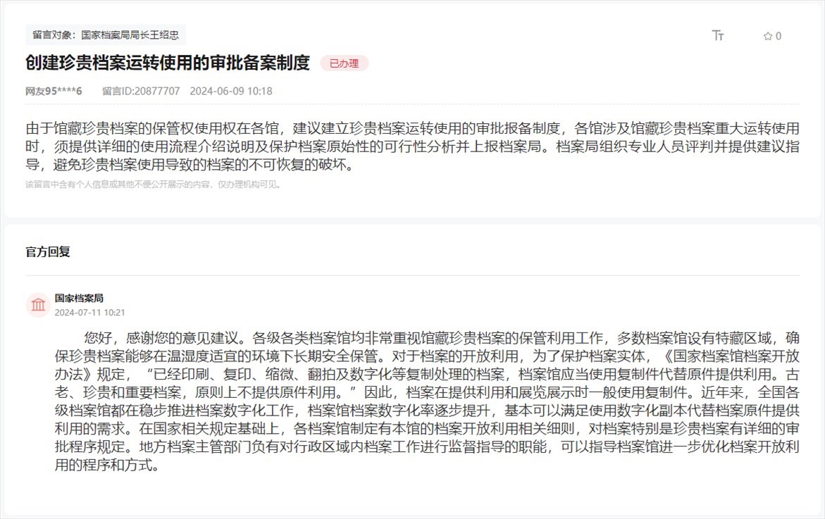 國家檔案局通過人民網(wǎng)“領導留言板”回復網(wǎng)友。