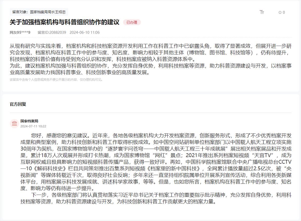 國家檔案局通過人民網(wǎng)“領導留言板”回復網(wǎng)友。