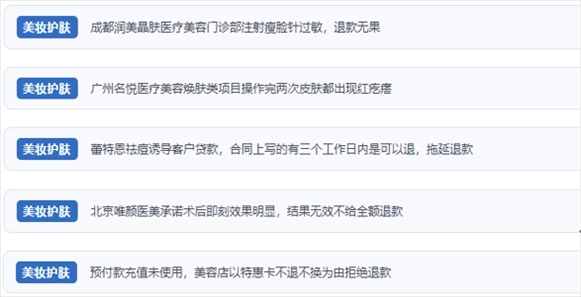 網(wǎng)友涉及醫(yī)美機構(gòu)虛假宣傳、誘導(dǎo)消費、致傷客戶、違約不退費等消費侵權(quán)的相關(guān)投訴。（“人民投訴”用戶投訴截圖）