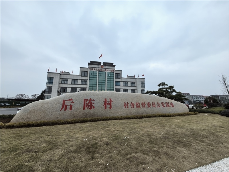 2024年2月27日，浙江省金華市武義縣后陳村村委大樓。