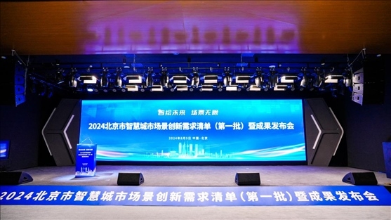 發(fā)布會(huì)現(xiàn)場(chǎng)。北京市政務(wù)服務(wù)和數(shù)據(jù)管理局供圖