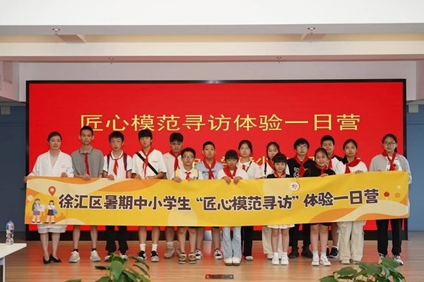 上海市徐匯區(qū)推出暑期中小學生“匠心模范尋訪”體驗一日營（夏令營）活動。徐匯區(qū)總工會供圖