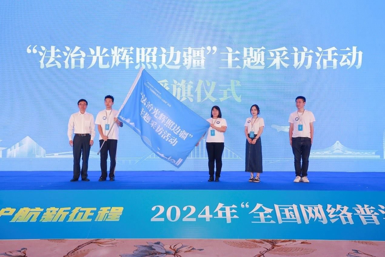 “法治光輝照邊疆”主題采訪活動授旗儀式。主辦方供圖