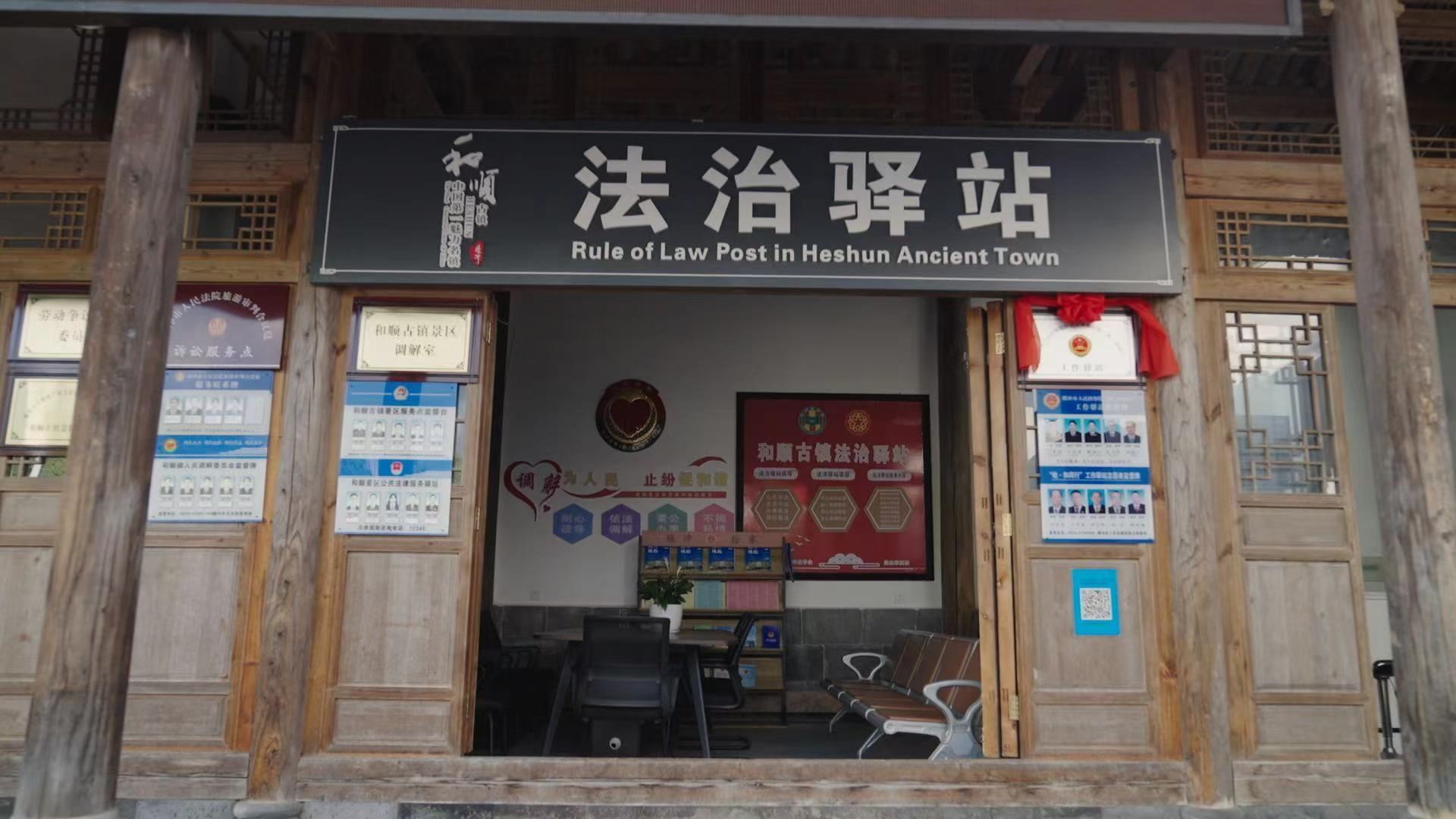 和順古鎮(zhèn)法治驛站。王竣彥攝