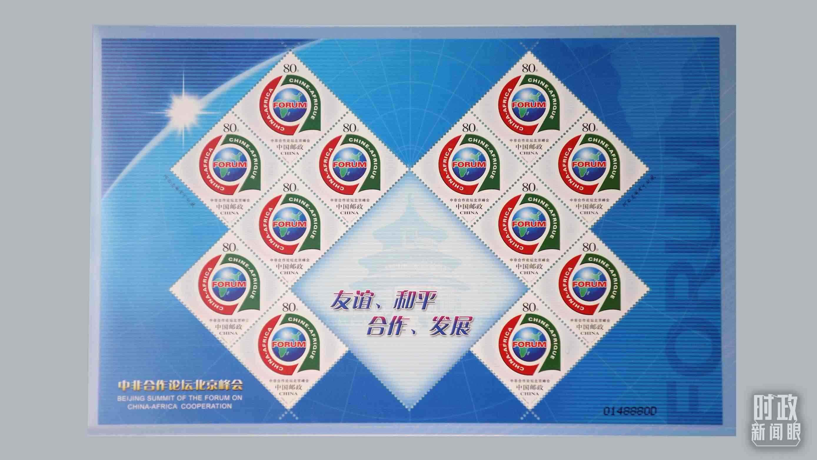 △中非合作論壇北京峰會郵票。（總臺央視記者魏幫軍拍攝）