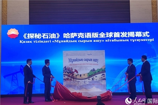 《探秘石油》哈薩克語版揭幕式。人民網(wǎng)記者 李強(qiáng)攝