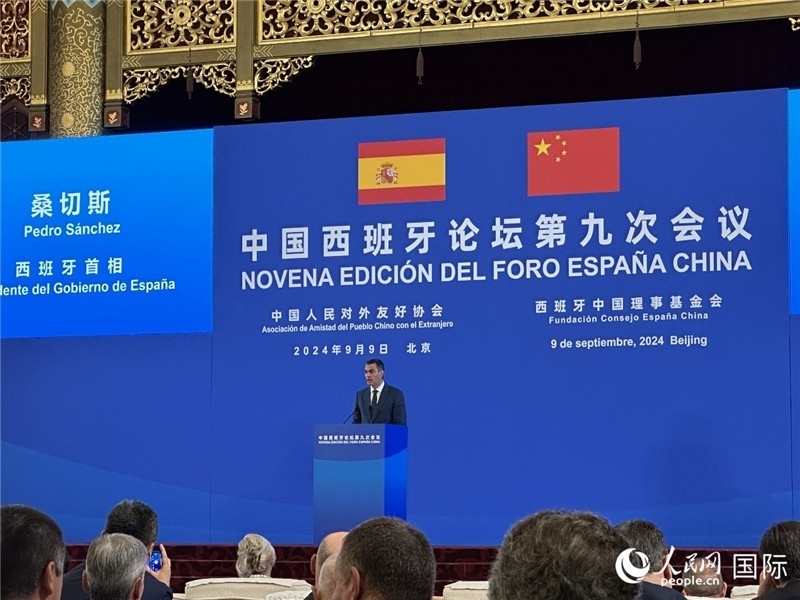 9月9日，西班牙首相桑切斯在北京出席中國(guó)西班牙論壇第九次會(huì)議開幕式并致辭。人民網(wǎng)記者 周雨攝