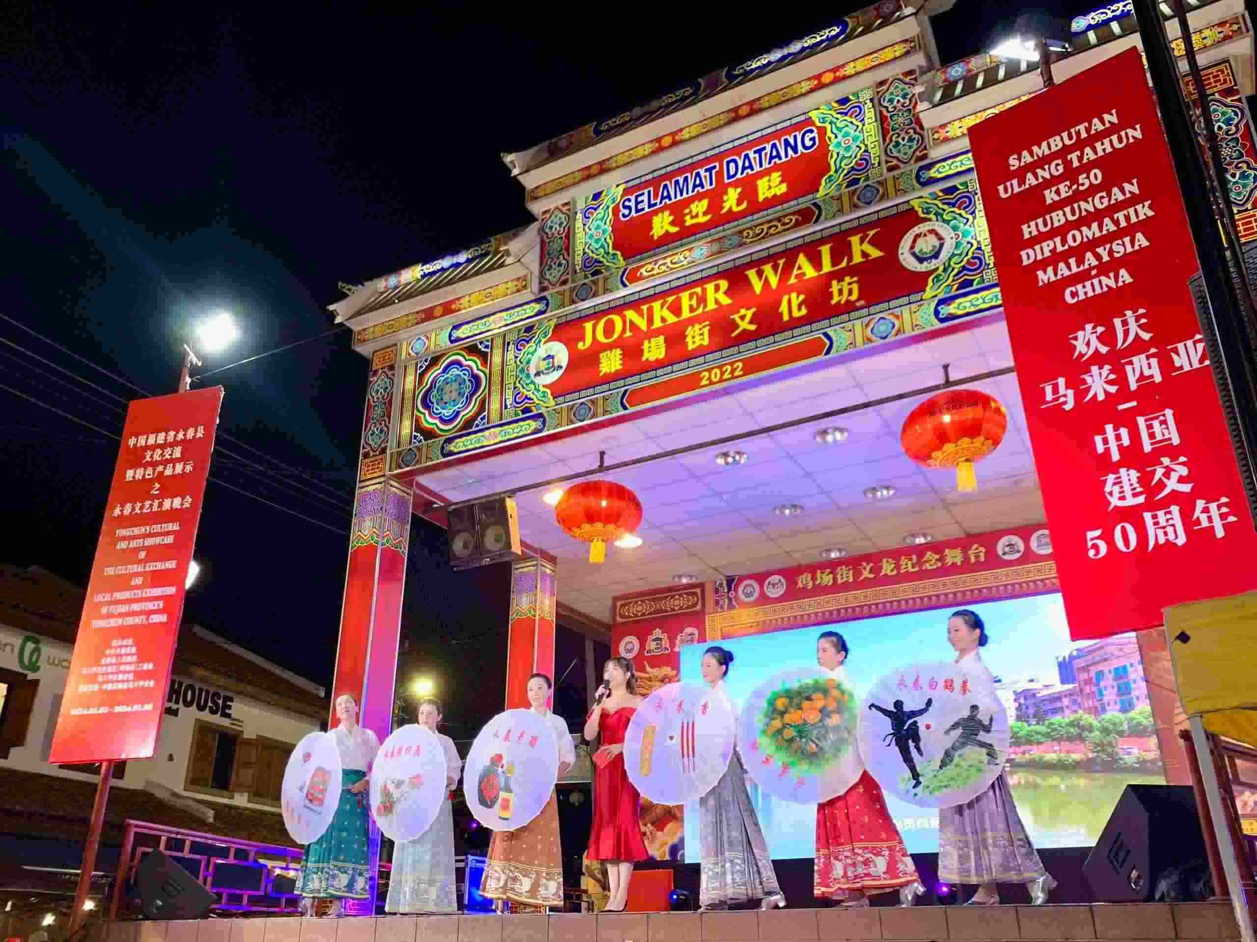 1月5日，福建省泉州市永春縣委、縣政府同馬來西亞馬六甲歷史城區(qū)（雞場街）工委會在馬六甲聯(lián)合主辦文藝匯演及特色產(chǎn)品展示活動，共慶中馬建交50周年。馬來西亞馬六甲歷史城區(qū)（雞場街）工委會供圖