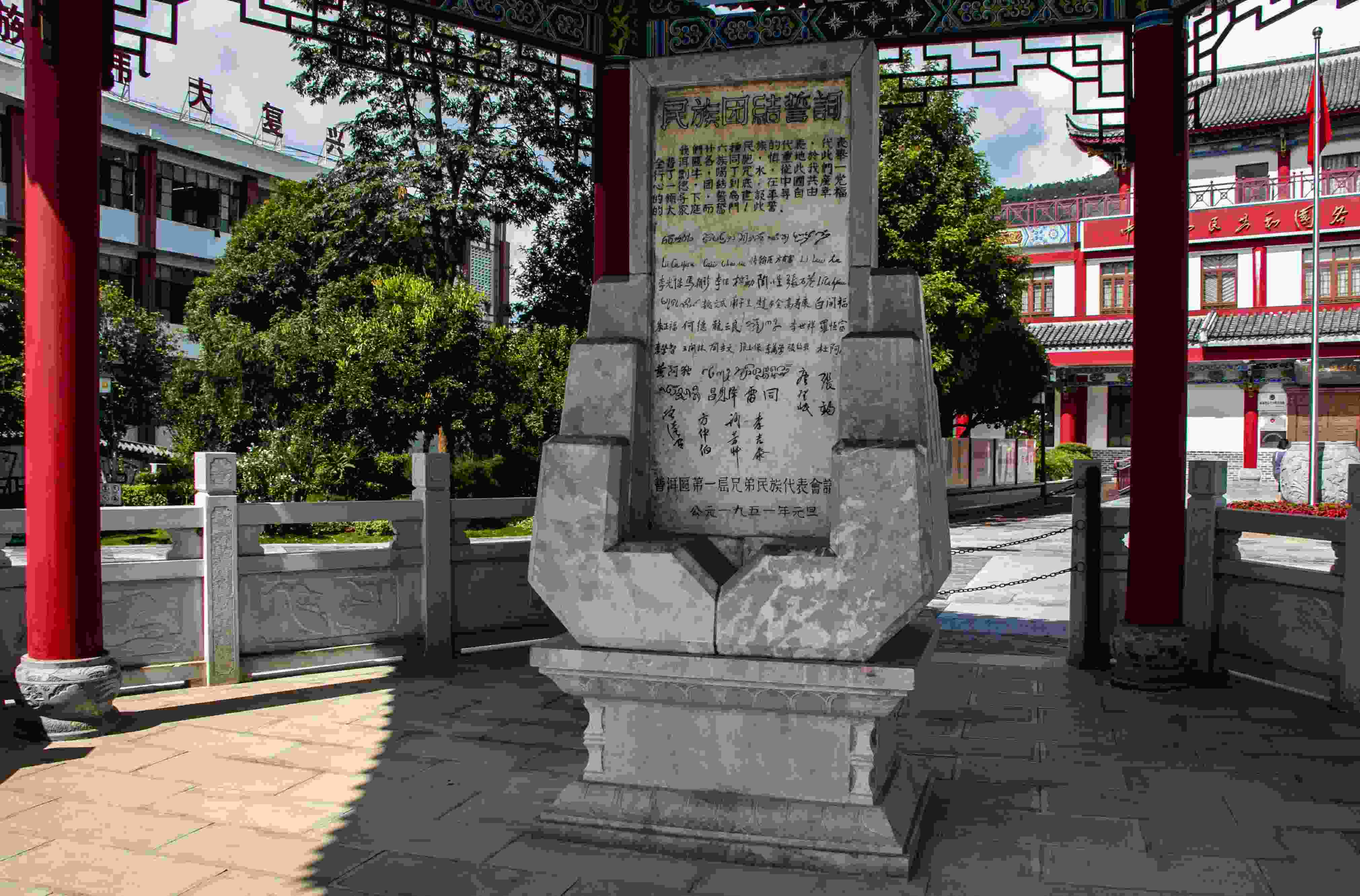 位于云南寧洱哈尼族彝族自治縣民族團結園內的民族團結誓詞碑。