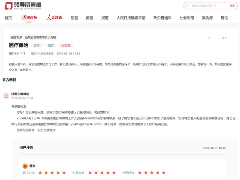 網(wǎng)民在人民網(wǎng)“領(lǐng)導留言板”留言醫(yī)保訴求獲回復并解決