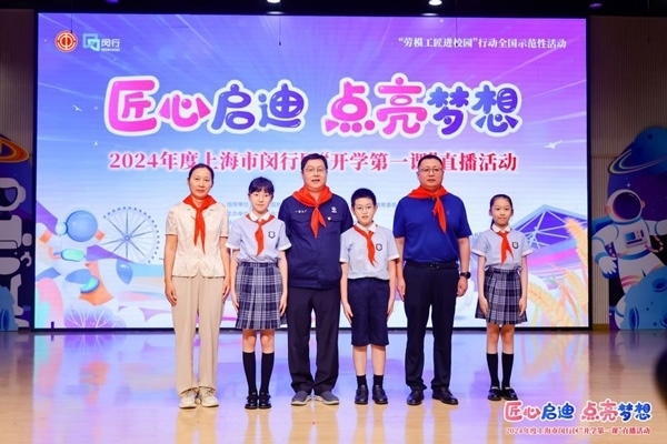 2024年度“勞模工匠進(jìn)校園”全國示范性活動(dòng)暨閔行區(qū)“開學(xué)第一課”直播活動(dòng)在上海市閔行區(qū)實(shí)驗(yàn)小學(xué)畹町校區(qū)舉辦。上海市總工會供圖