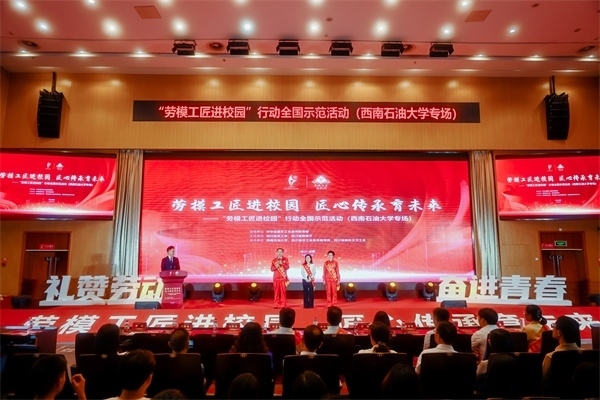 “勞模工匠進(jìn)校園”行動(dòng)全國(guó)示范活動(dòng)走進(jìn)西南石油大學(xué)。四川省總工會(huì)供圖