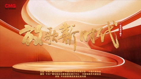 《放歌新時(shí)代》海報(bào)。中國視協(xié)供圖