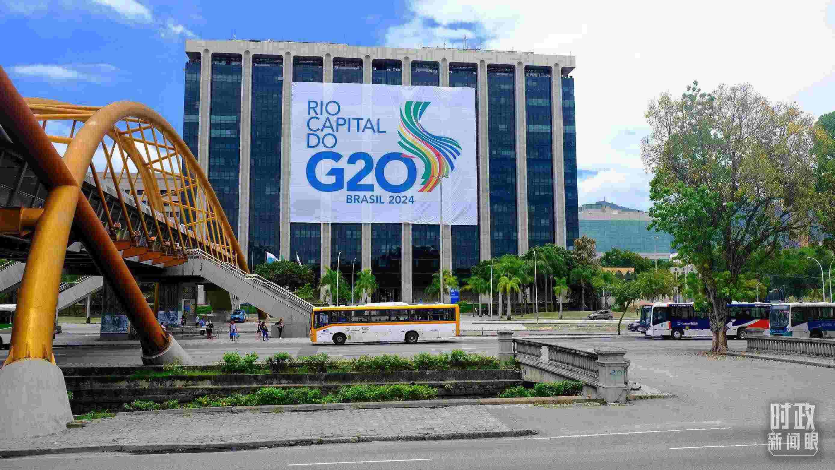 G20領(lǐng)導(dǎo)人第十九次峰會(huì)在巴西里約熱內(nèi)盧舉行。（總臺(tái)央視記者劉琦拍攝）