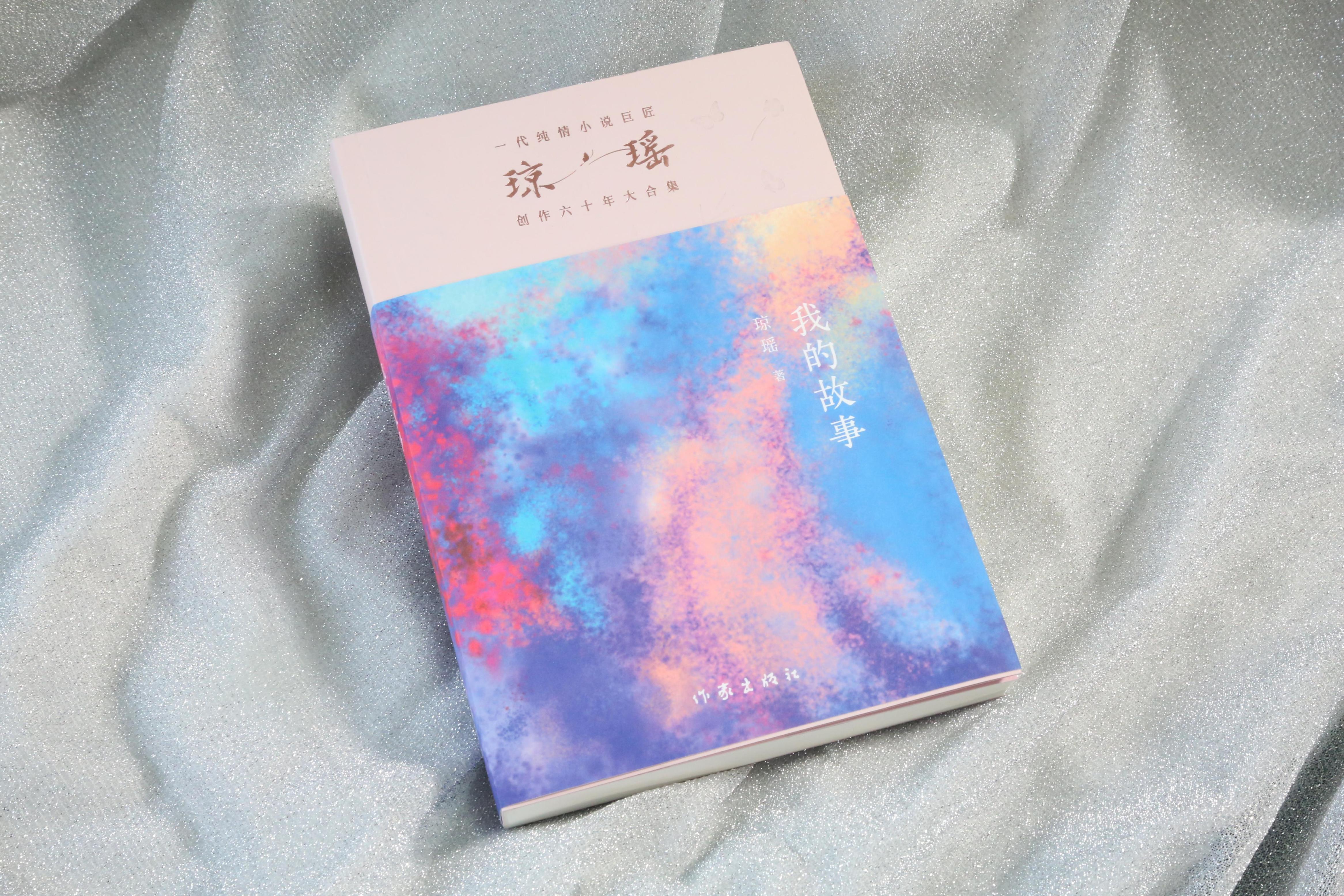 《我的故事》。作家出版社供圖