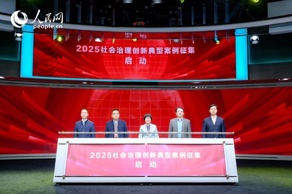 2025社會(huì)治理創(chuàng)新典型案例征集啟動(dòng)儀式。人民網(wǎng) 鄂智超攝