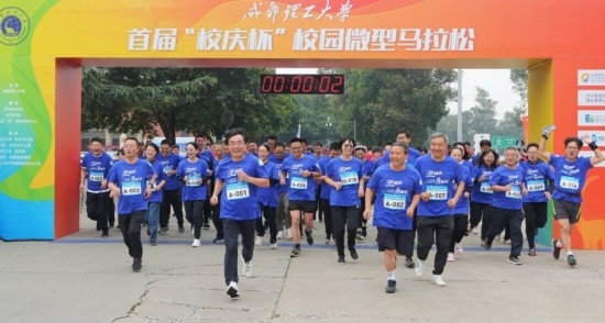 成都理工大學(xué)首屆“校慶杯”微型馬拉松。成都理工大學(xué)供圖