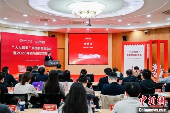 1月17日，中國人民大學(xué)舉辦“人大指數(shù)”系列發(fā)布啟動(dòng)會(huì)暨2025年首場(chǎng)指數(shù)發(fā)布會(huì)。(主辦方供圖)