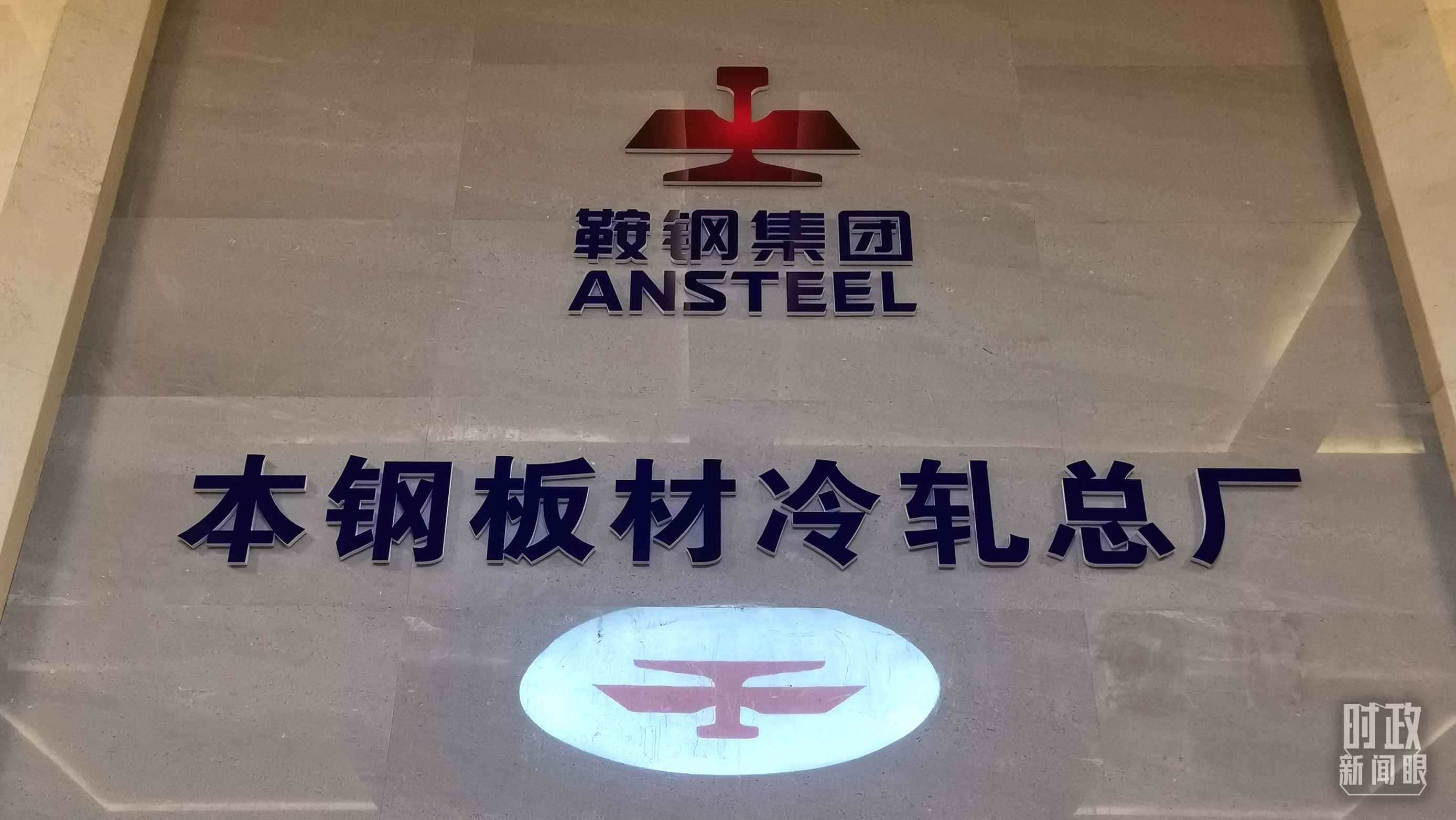 本鋼板材冷軋總廠第三冷軋廠。（總臺央視記者范一鳴拍攝）