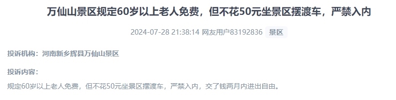 網(wǎng)友投訴老人免費(fèi)景區(qū)變相強(qiáng)制消費(fèi)擺渡車服務(wù)的行為。（“人民投訴”用戶投訴截圖）