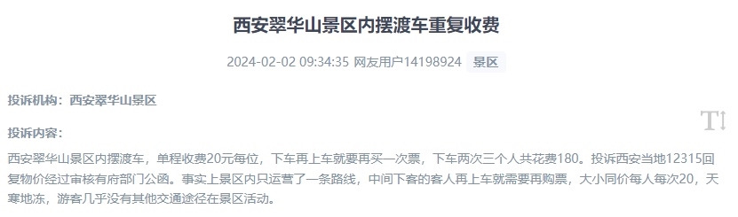 網(wǎng)友反映景區(qū)擺渡車重復(fù)收費(fèi)的現(xiàn)象。（“人民投訴”用戶投訴截圖）