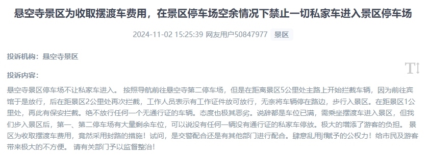 網(wǎng)友吐槽景區(qū)為收取擺渡車費(fèi)，攔截私家車進(jìn)入停車場的情況。（“人民投訴”用戶投訴截圖）