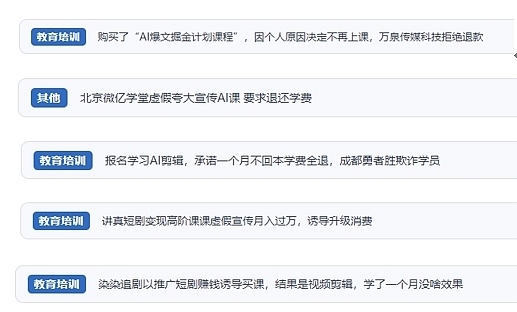 網(wǎng)友在“人民投訴”平臺(tái)反映涉AI、短視頻等培訓(xùn)消費(fèi)相關(guān)糾紛。（“人民投訴”用戶(hù)投訴截圖）