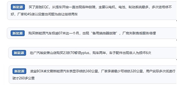 網(wǎng)友在“人民投訴”平臺(tái)反映涉新能源汽車(chē)消費(fèi)相關(guān)糾紛。（“人民投訴”用戶(hù)投訴截圖）