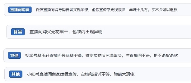 網(wǎng)友在“人民投訴”平臺(tái)反映涉直播消費(fèi)相關(guān)糾紛。（“人民投訴”用戶(hù)投訴截圖）