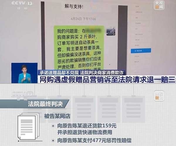網(wǎng)購遇虛假贈品營銷，消費者提出上訴，法院判決商家與平臺三倍賠償。來源：央視截圖
