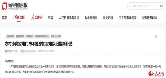 小微店主反映參與“國補”不易。人民網“領導留言板”截圖