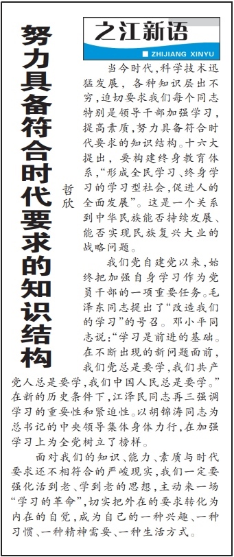 2004年3月29日，《浙江日報》頭版《之江新語》專欄刊登文章《努力具備符合時代要求的知識結(jié)構(gòu)》。