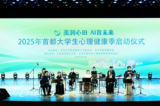 2025年首都大學(xué)生心理健康季啟動儀式現(xiàn)場。北京市教委供圖