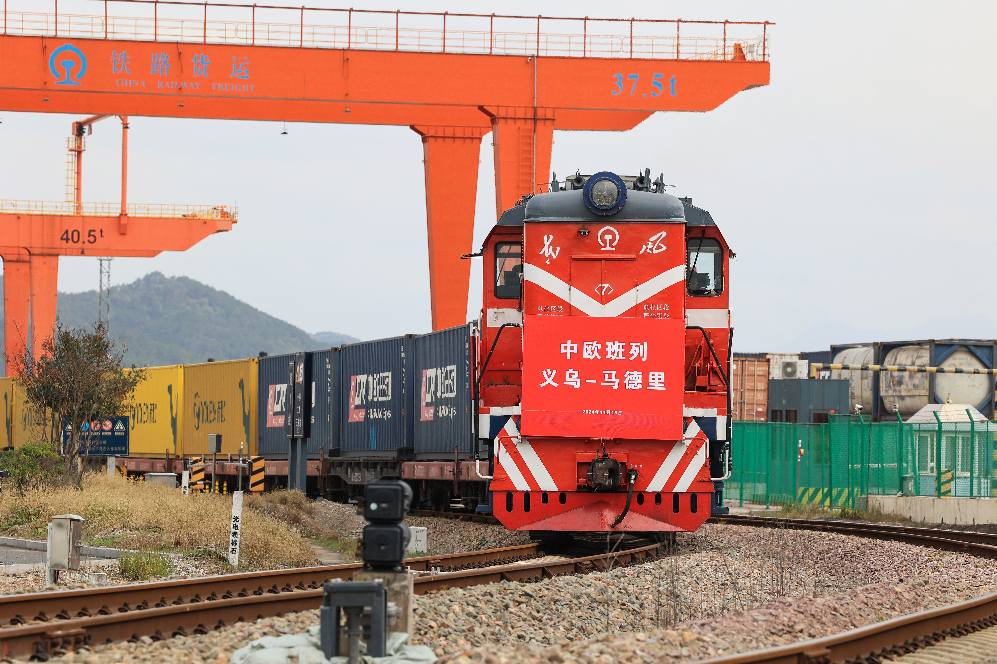 2024年11月18日，一趟滿載110個標準箱日用百貨、汽車配件、機械設備等出口貨物的中歐班列從鐵路義烏西站駛出，開往逾1.3萬公里外的西班牙馬德里。