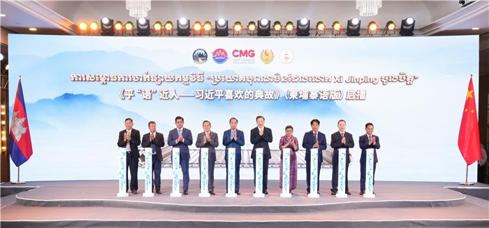 《平“語”近人——習(xí)近平喜歡的典故》（柬埔寨語版）啟播儀式現(xiàn)場。中央廣播電視總臺供圖